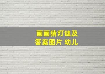 画画猜灯谜及答案图片 幼儿